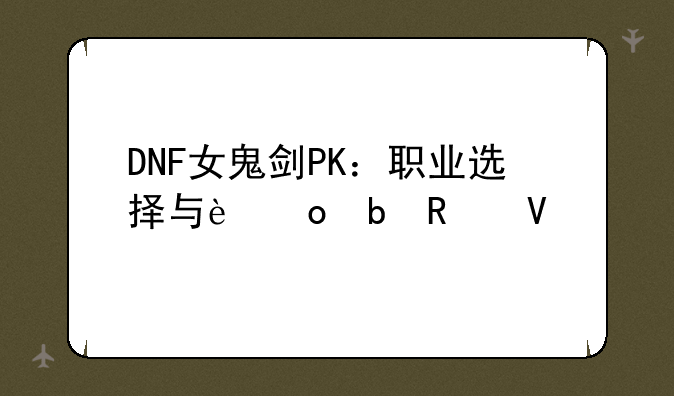DNF女鬼剑PK：职业选择与进阶攻略