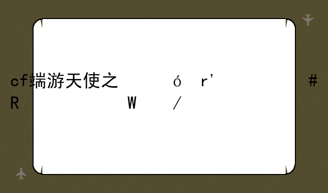 cf端游天使之翼有什么用如何下载