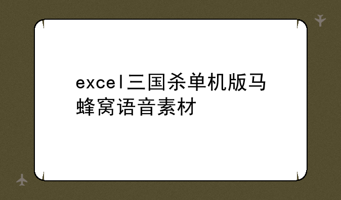 excel三国杀单机版马蜂窝语音素材