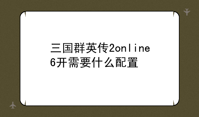 三国群英传2online6开需要什么配置
