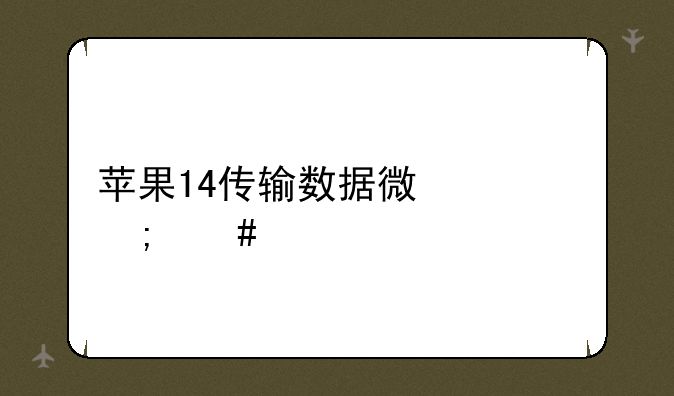 苹果14传输数据微信怎么打不开？