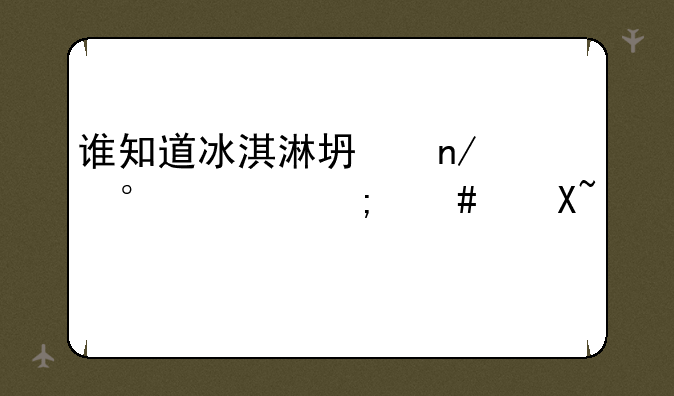 谁知道冰淇淋坏蛋第24关怎么过？
