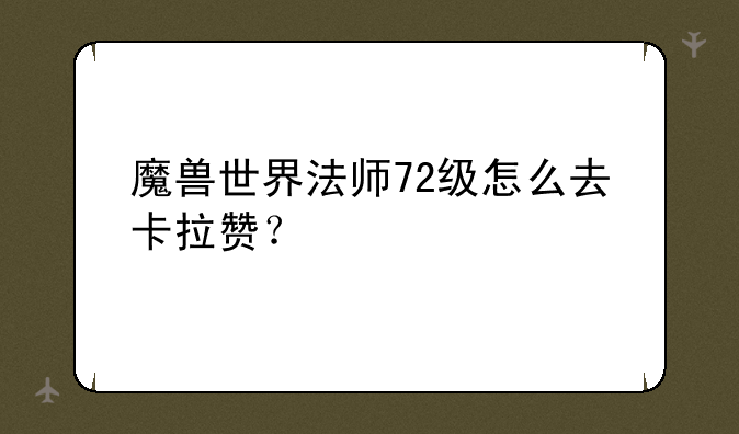 魔兽世界法师72级怎么去卡拉赞？