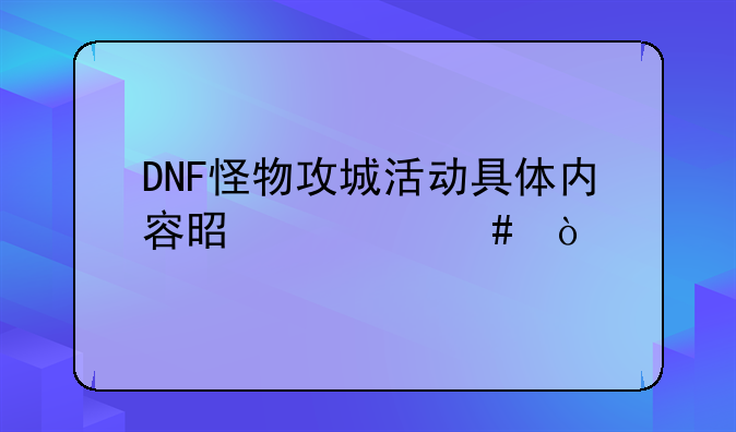 DNF怪物攻城活动具体内容是什么？