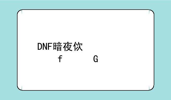 DNF暗夜使者武器黑色契约怎么得的