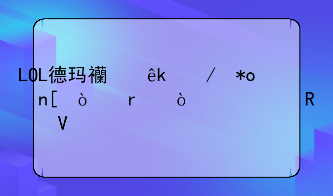 LOL德玛西亚之力盖伦最强出装攻略