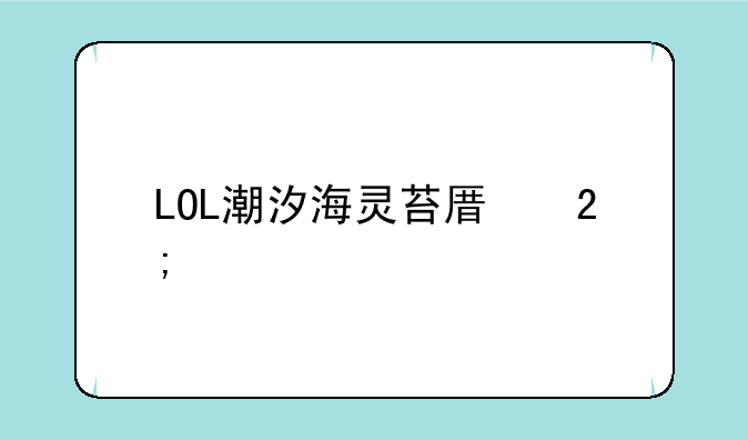 LOL潮汐海灵苔原猎手皮肤有特效么