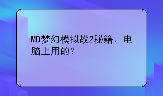 MD梦幻模拟战2秘籍，电脑上用的？