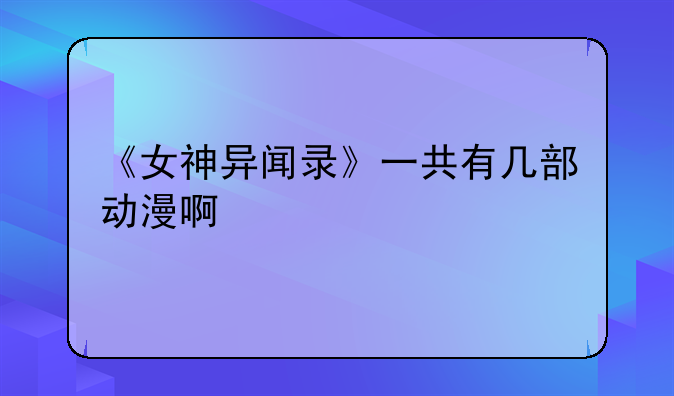 《女神异闻录》一共有几部动漫啊