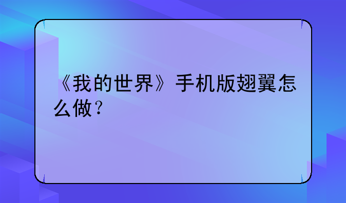 《我的世界》手机版翅翼怎么做？
