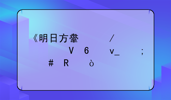 《明日方舟》模组数据块怎么用？