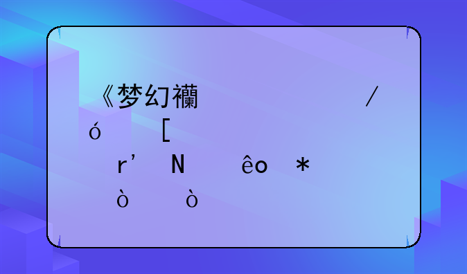 《梦幻西游》炼妖有哪些技巧！？