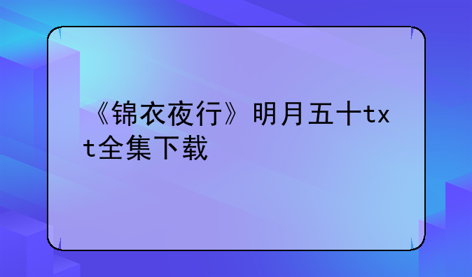 《锦衣夜行》明月五十txt全集下载