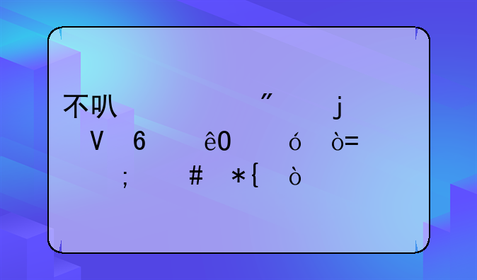 不可识别的数据库格式mdb怎么办？