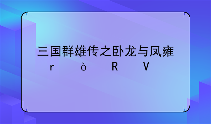 三国群雄传之卧龙与凤雏最强攻略