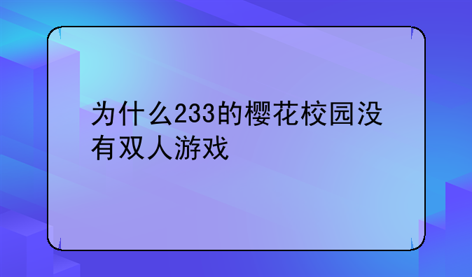 为什么233的樱花校园没有双人游戏
