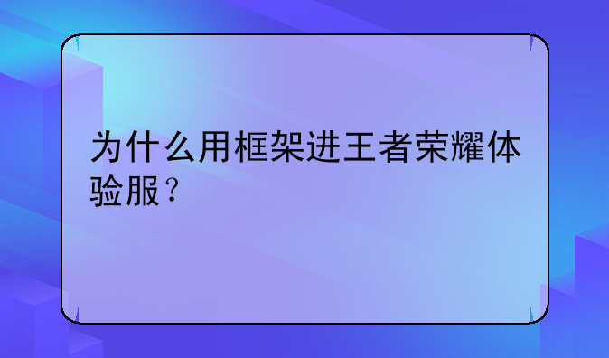 为什么用框架进王者荣耀体验服？