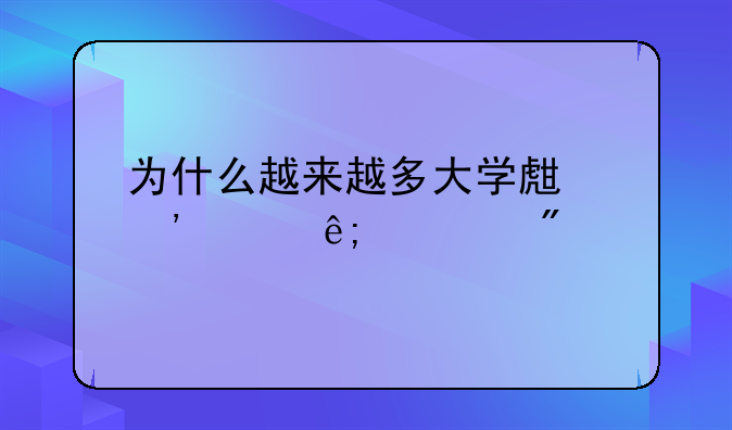 为什么越来越多大学生沉迷于游戏