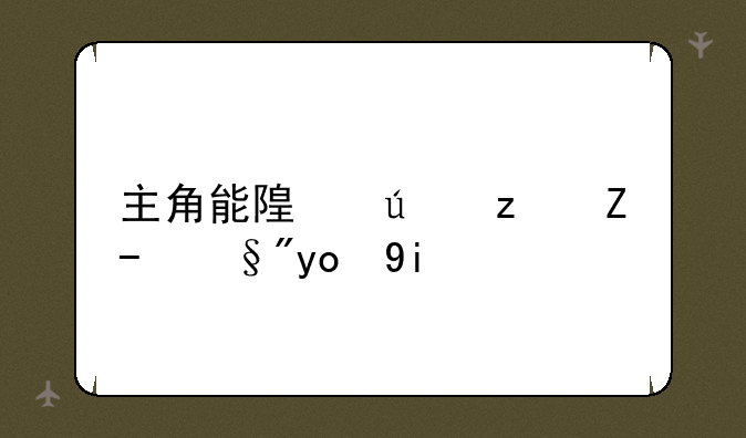 主角能随便穿越有很多女人的小说