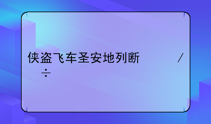 侠盗飞车圣安地列斯下载手机正版