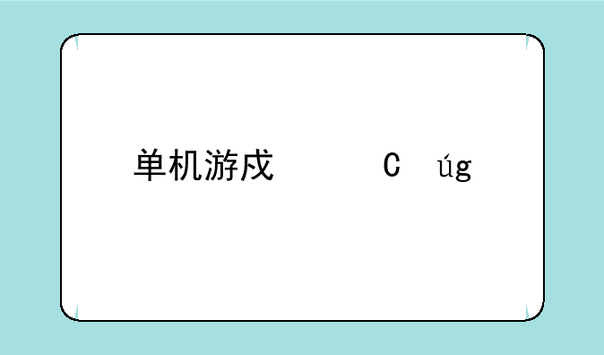 单机游戏恐龙快打下载后如何开始