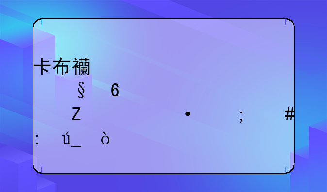 卡布西游傲天十方俱灭怎么获得？