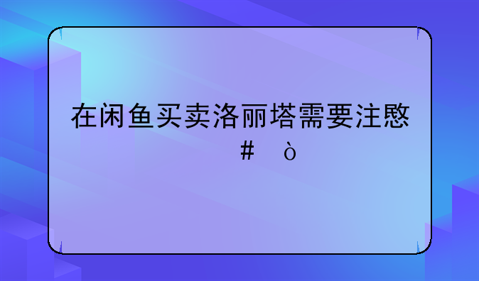 在闲鱼买卖洛丽塔需要注意什么？