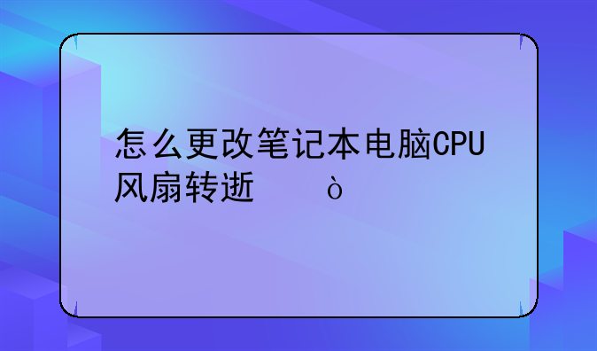 怎么更改笔记本电脑CPU风扇转速？