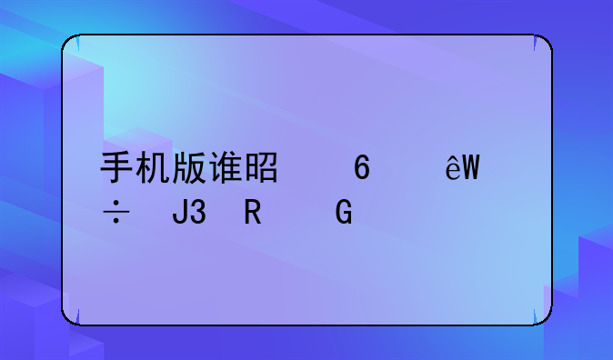 手机版谁是卧底能和电脑版玩吗？