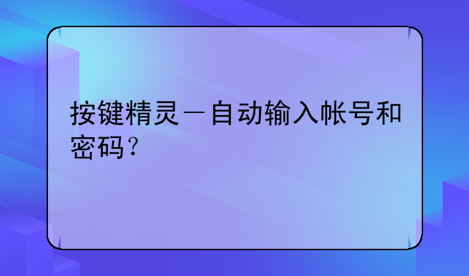 按键精灵－自动输入帐号和密码？