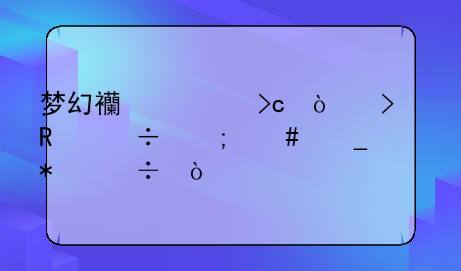 梦幻西游变异召唤兽怎么洗技能？