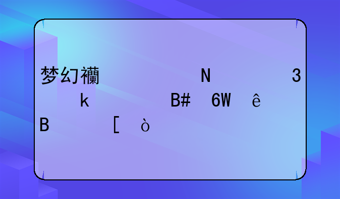 梦幻西游哪个职业适合单人搬砖？