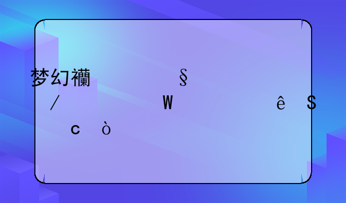 梦幻西游天火下如何一个人答题？