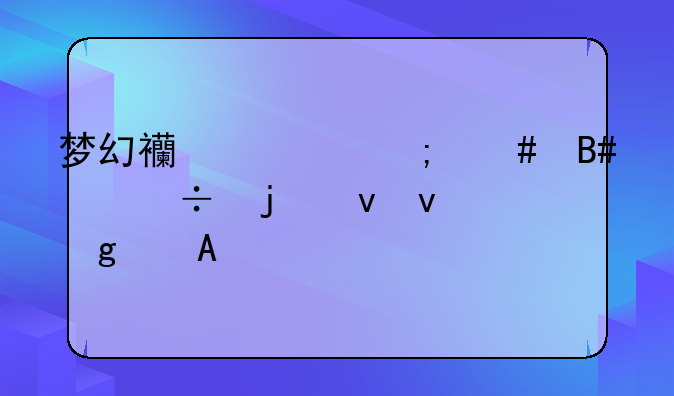 梦幻西游怎么合出好的蝴蝶仙子BB?