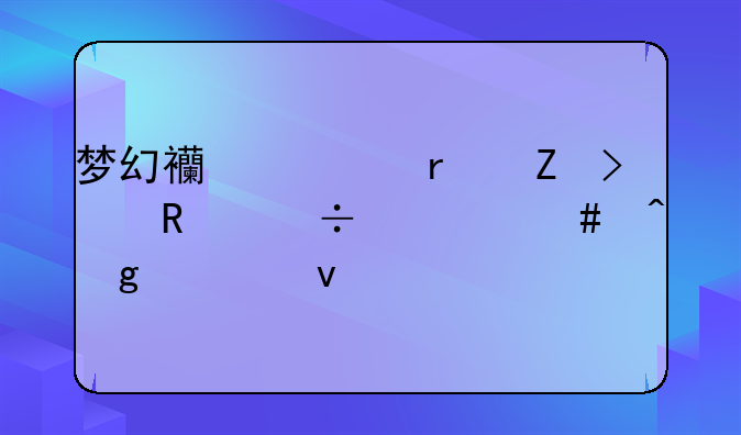 梦幻西游最新召唤兽什么时候出来
