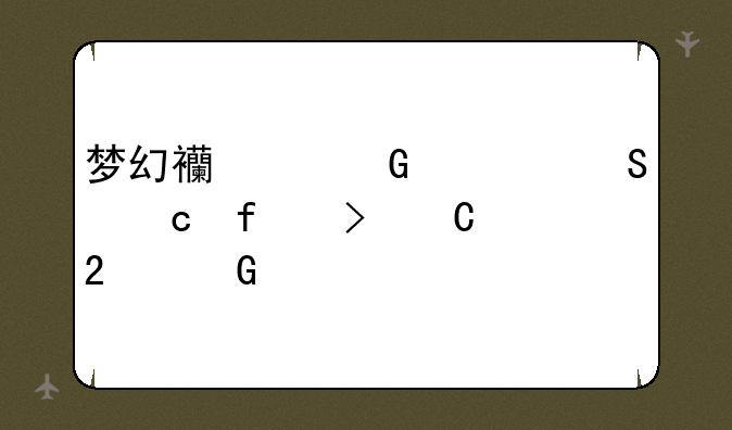 梦幻西游科举答题器叶子猪网页版