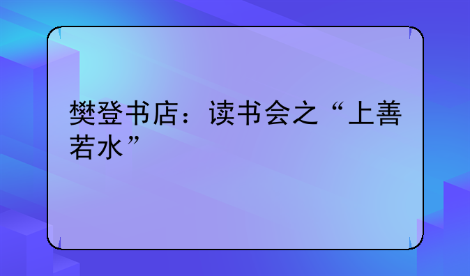 樊登书店：读书会之“上善若水”