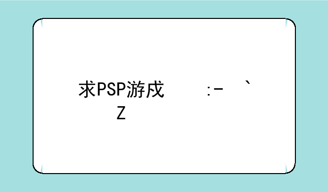 求PSP游戏王GX3中文版CMF金手指代码