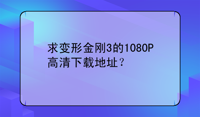 求变形金刚3的1080P高清下载地址？