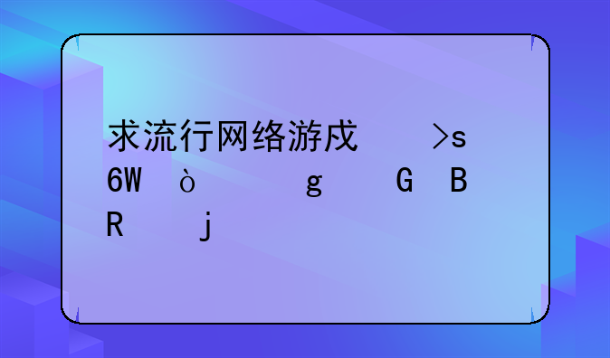 求流行网络游戏菜单！给网吧用的