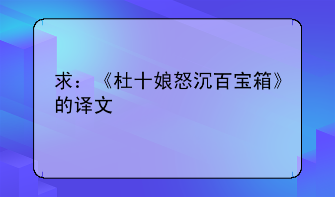 求：《杜十娘怒沉百宝箱》的译文