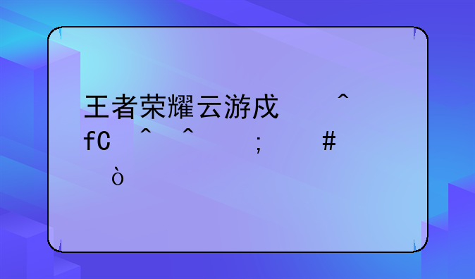 王者荣耀云游戏无限时间怎么调？
