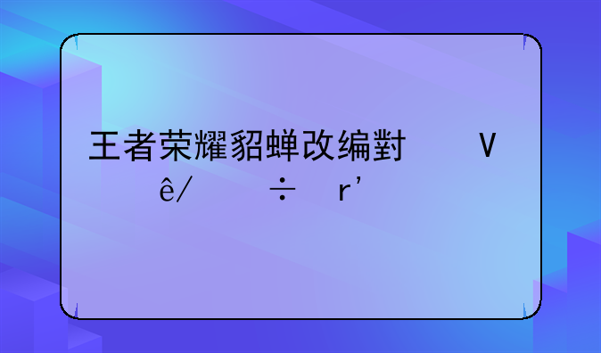 王者荣耀貂蝉改编小故事都有什么