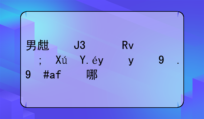 男生和女生都可以玩的游戏有哪些