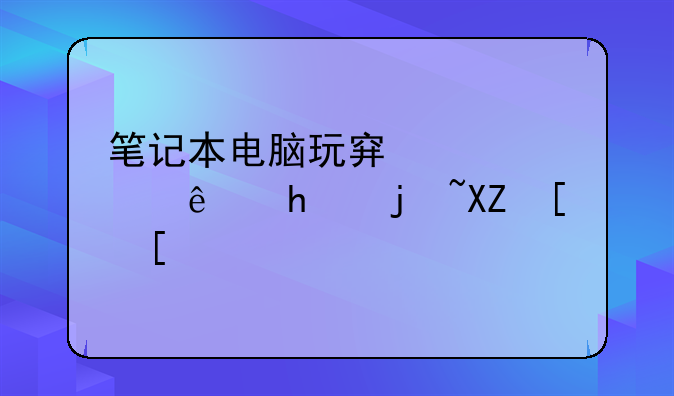 笔记本电脑玩穿越火线怎样全屏？