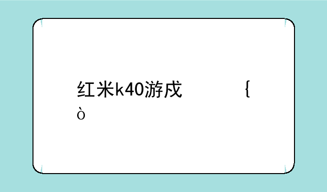 红米k40游戏增强版怎么开灵动岛？