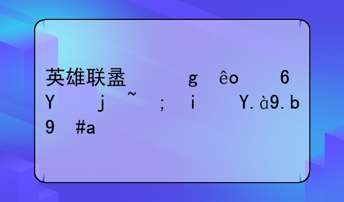 英雄联盟这些小图标都是什么意思