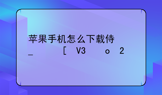 苹果手机怎么下载侏罗纪世界进化