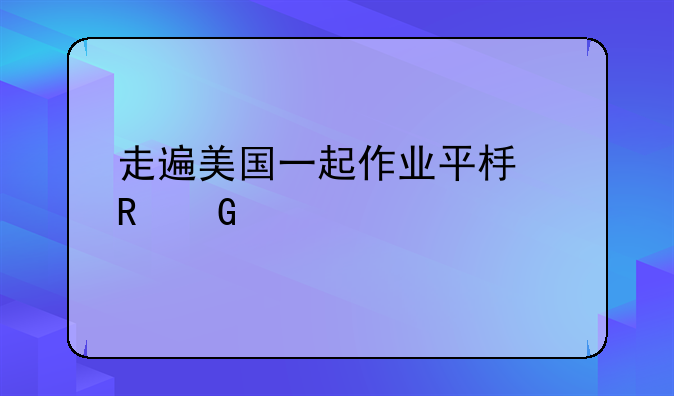 走遍美国一起作业平板电脑版下载