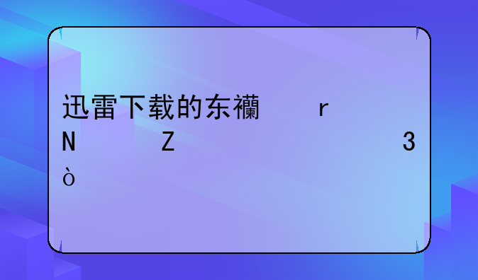 迅雷下载的东西在哪个文件夹里？
